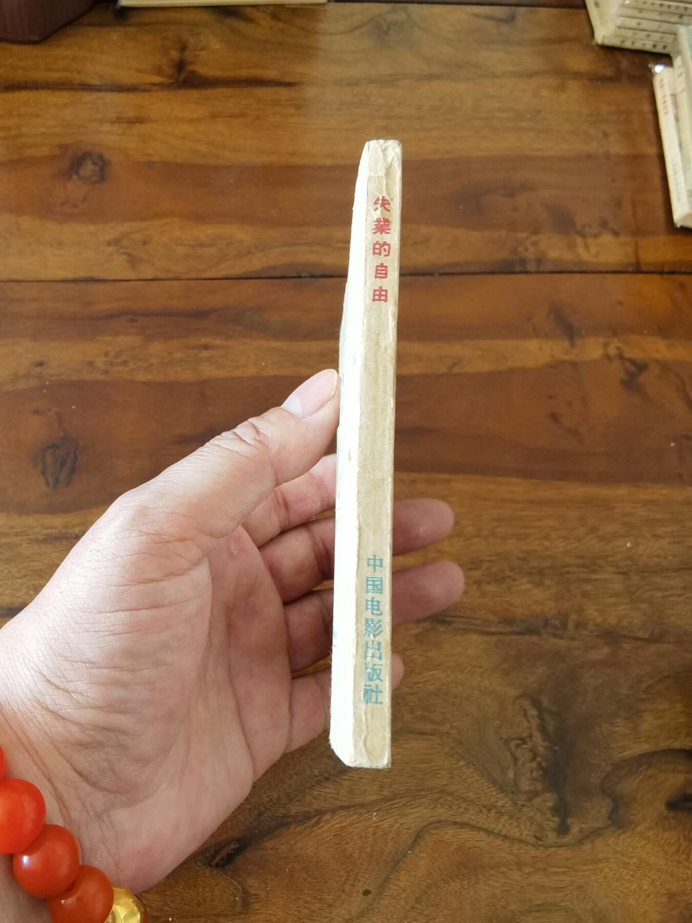 五六十年代老版经典老电影绘画连环画拍卖会 失业的自由1959年60开