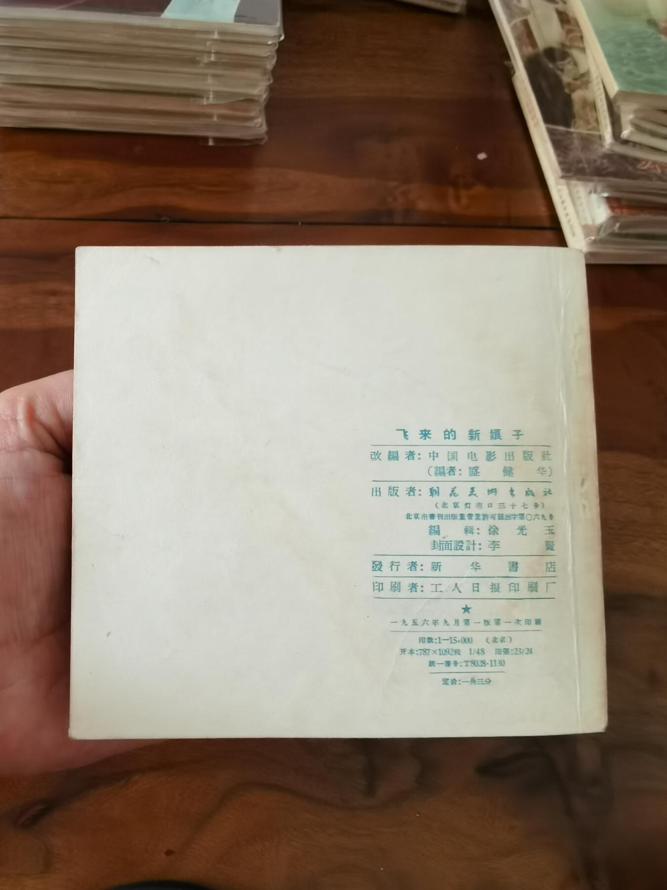 五六十年代老版经典老电影绘画连环画拍卖会 飞来的新娘子1956年48开