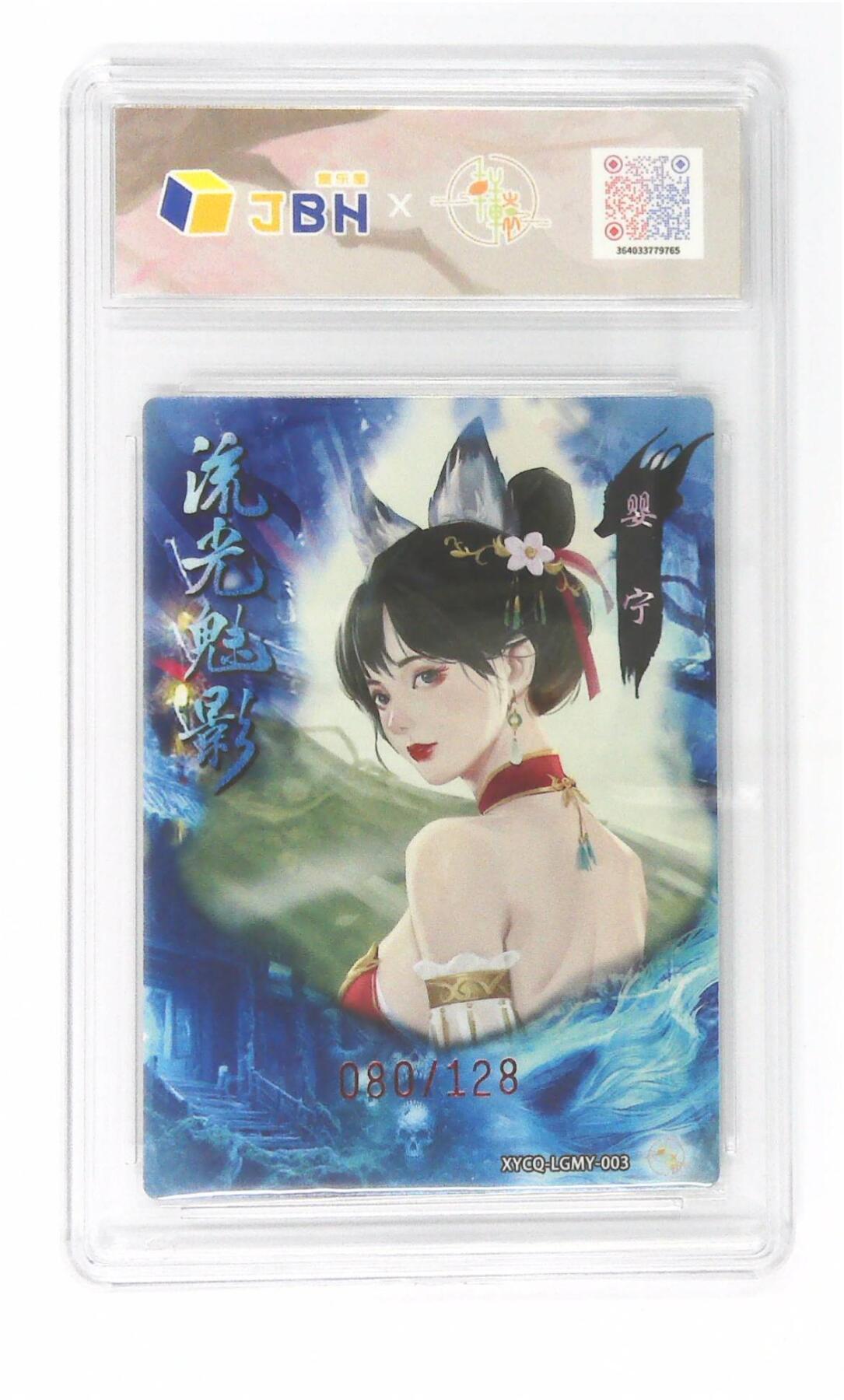 欢迎送拍、零成本上架，释放现金流，合理分配上拍卡品 【全粗】轩辕春秋联名限定礼盒 流光魅影 第一期 婴宁 梦幻灵光 XYCQ-LGMY-003 080/128