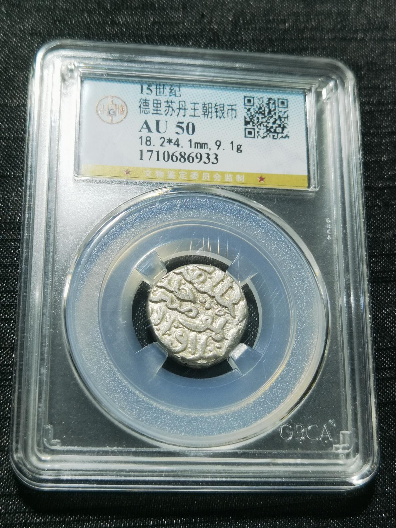 天下钱庄专场欢迎参拍 德里苏丹王朝银币