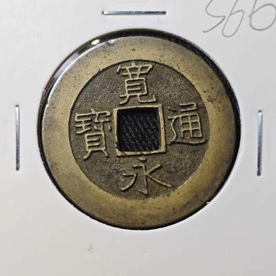 KK钱币收藏小铺 （套币 好品/批量散币 银币）专场  2月预留时间 周末发货 -  日本宽永通宝背二十一波纹 好品