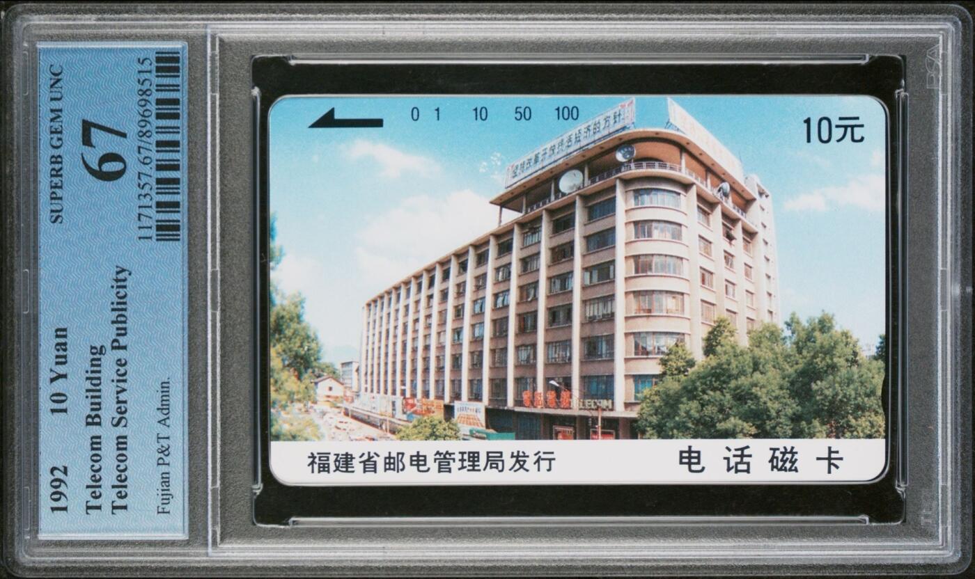 《鸿通俱乐部》拍卖第64期 11月26日21：00延时节拍 福建田村新卡《电信大楼1枚》  PCGS  67分*1