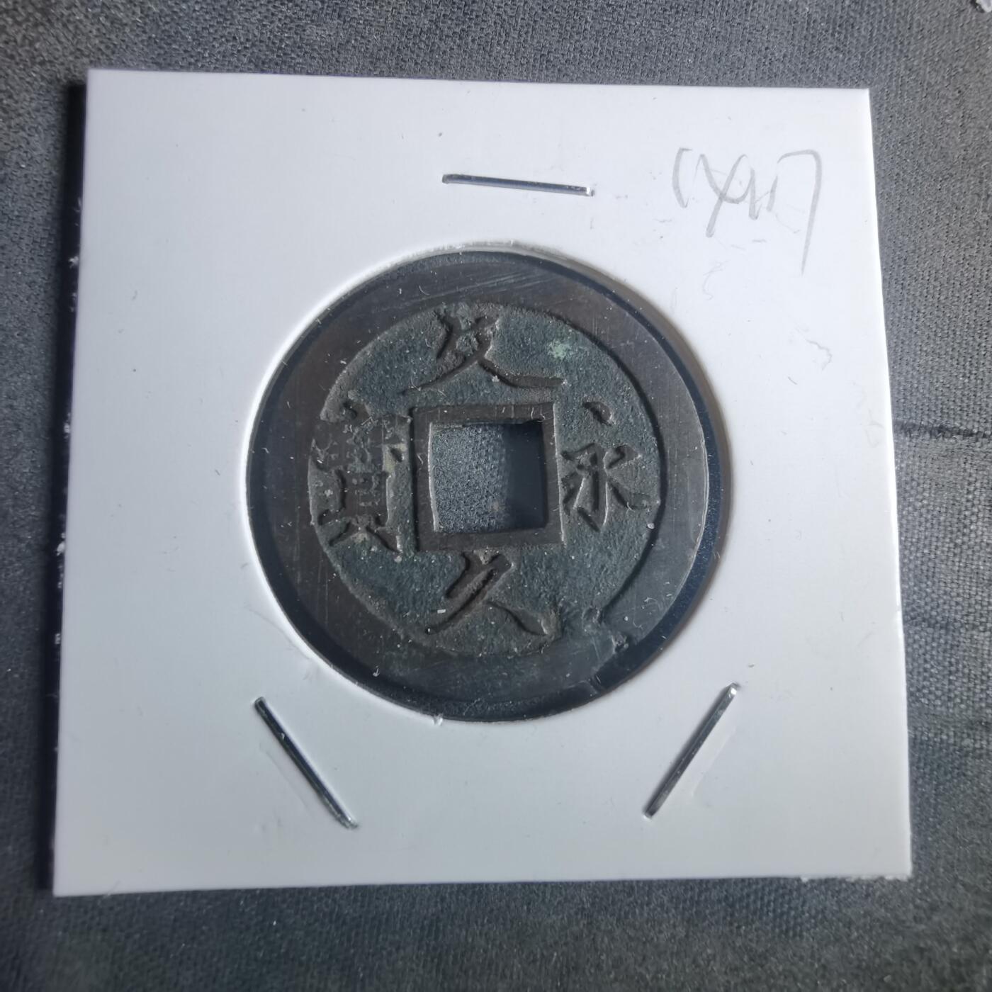 沼泽如烟--第914场 文久永宝