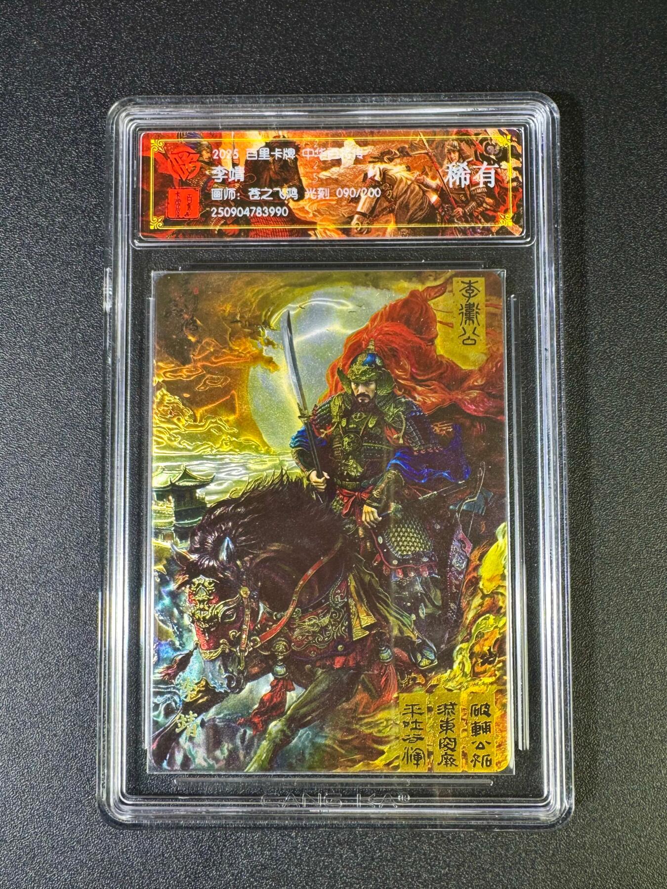 NO.16 好又多金牌大场，双11狂欢继续！每周一站式配齐，方便凑单！（周6晚8点截拍，卖家送拍0抽成！） 【90/200编】百里 苍之飞鸿 中华百将传 李靖 光刻