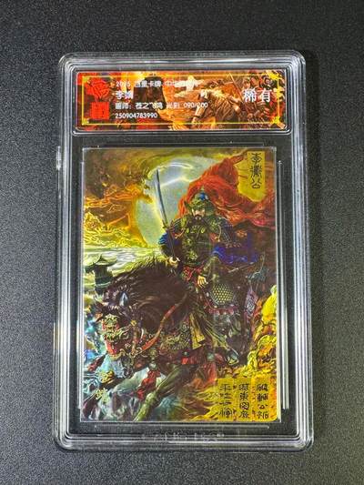 NO.16 好又多金牌大场，双11狂欢继续！每周一站式配齐，方便凑单！（周6晚8点截拍，卖家送拍0抽成！） - 【90/200编】百里 苍之飞鸿 中华百将传 李靖 光刻