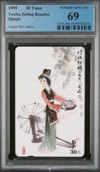 【琪哥网】评级磁卡综合场(112） - 【PCGS69】江苏美钗散卡一枚