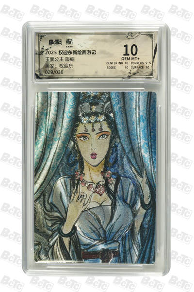阳大大卡牌拍卖第84期（持续收拍品，周六晚上九点截拍，进群福利早知道） - 【限编卡】权迎东新绘西游记 权迎东 玉面公主 限编029/036