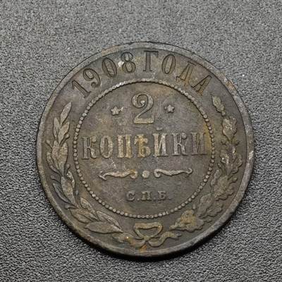 【淘币小摊】实时拍第八百零九拍   散币场   满百包邮可预留二周 每周一统一发货   - 沙俄1908年2戈比铜币