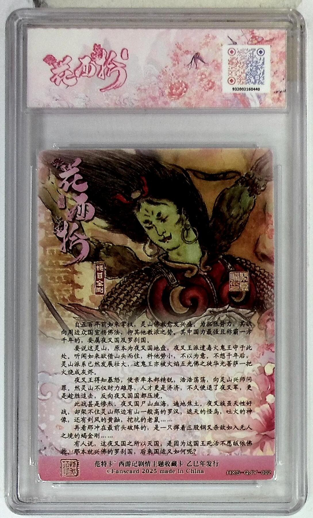 欢迎送拍、零成本上架，释放现金流，合理分配上拍卡品 【折光】秦嘉裕 蝎目金刚 春芳西游之花西拾 10