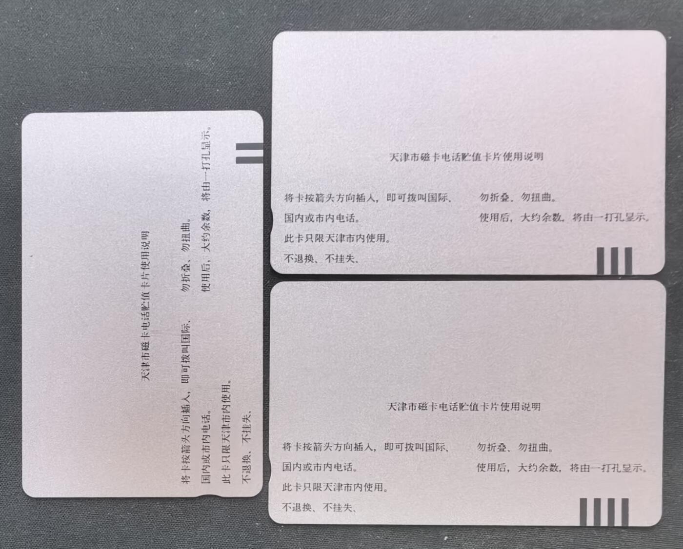 中国集卡电话磁卡专场拍卖(五十一) 天津开通试用样卡加字3全新带册