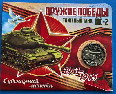 外国优质老铜币银币，周六九点倒数截拍，满百包邮，可寄存半年，喜欢朋友微信扫描二维码可直接参拍 - 苏联重型坦克IS-2纪念章带原装纸册，直径20mm，不知道啥材质