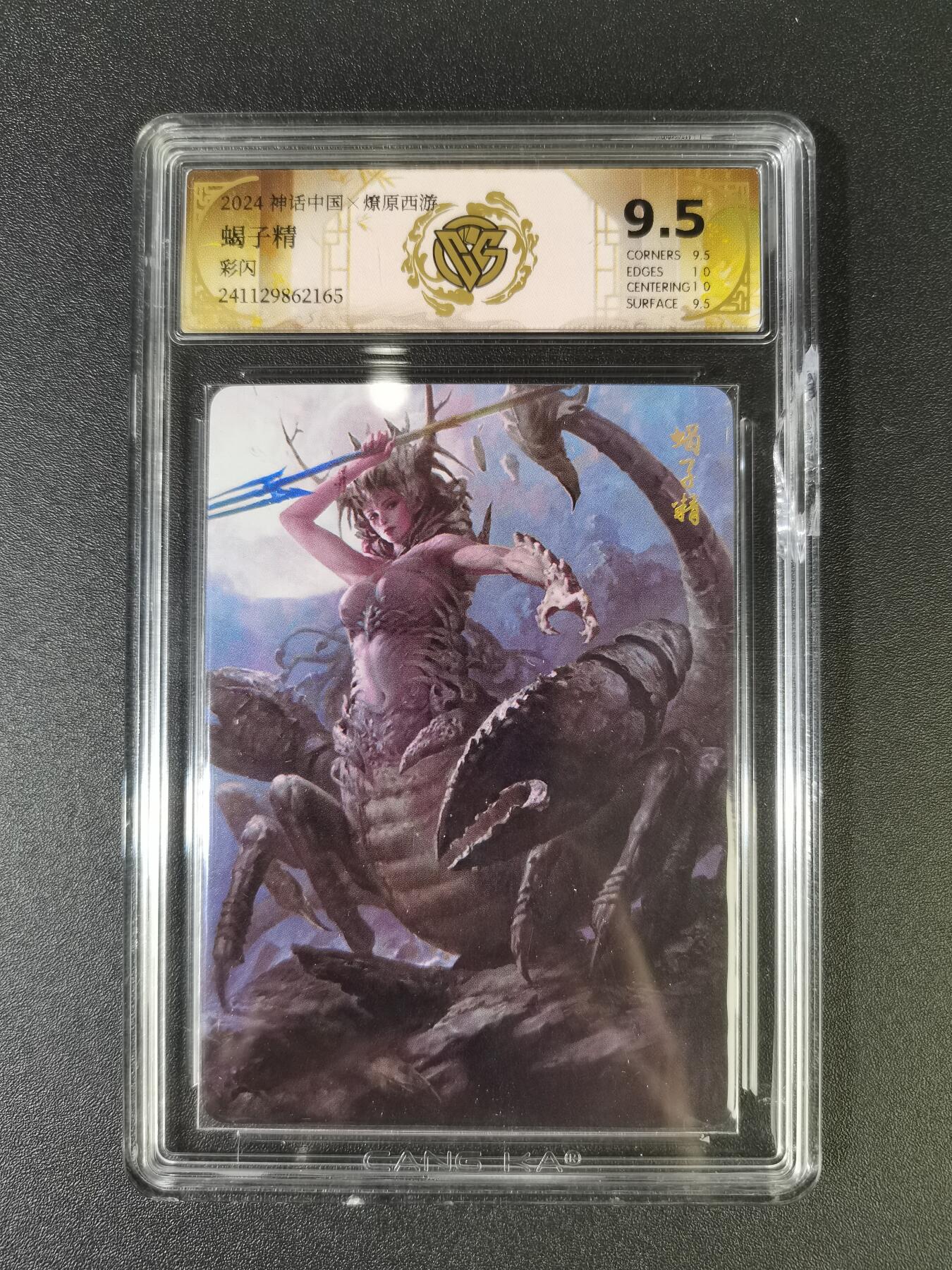 NO.16 好又多金牌大场，双11狂欢继续！每周一站式配齐，方便凑单！（周6晚8点截拍，卖家送拍0抽成！） 焱卡 神话中国 蝎子精 彩闪 9.5分 外壳战损介意勿拍