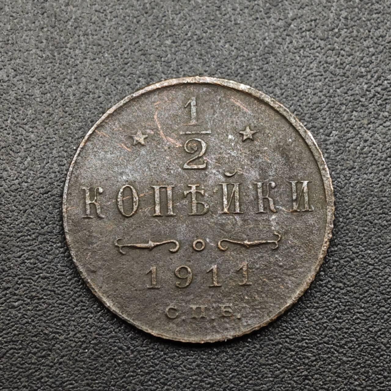 【淘币小摊】实时拍第八百零九拍   散币场   满百包邮可预留二周 每周一统一发货   沙俄1911年1/2戈比铜币