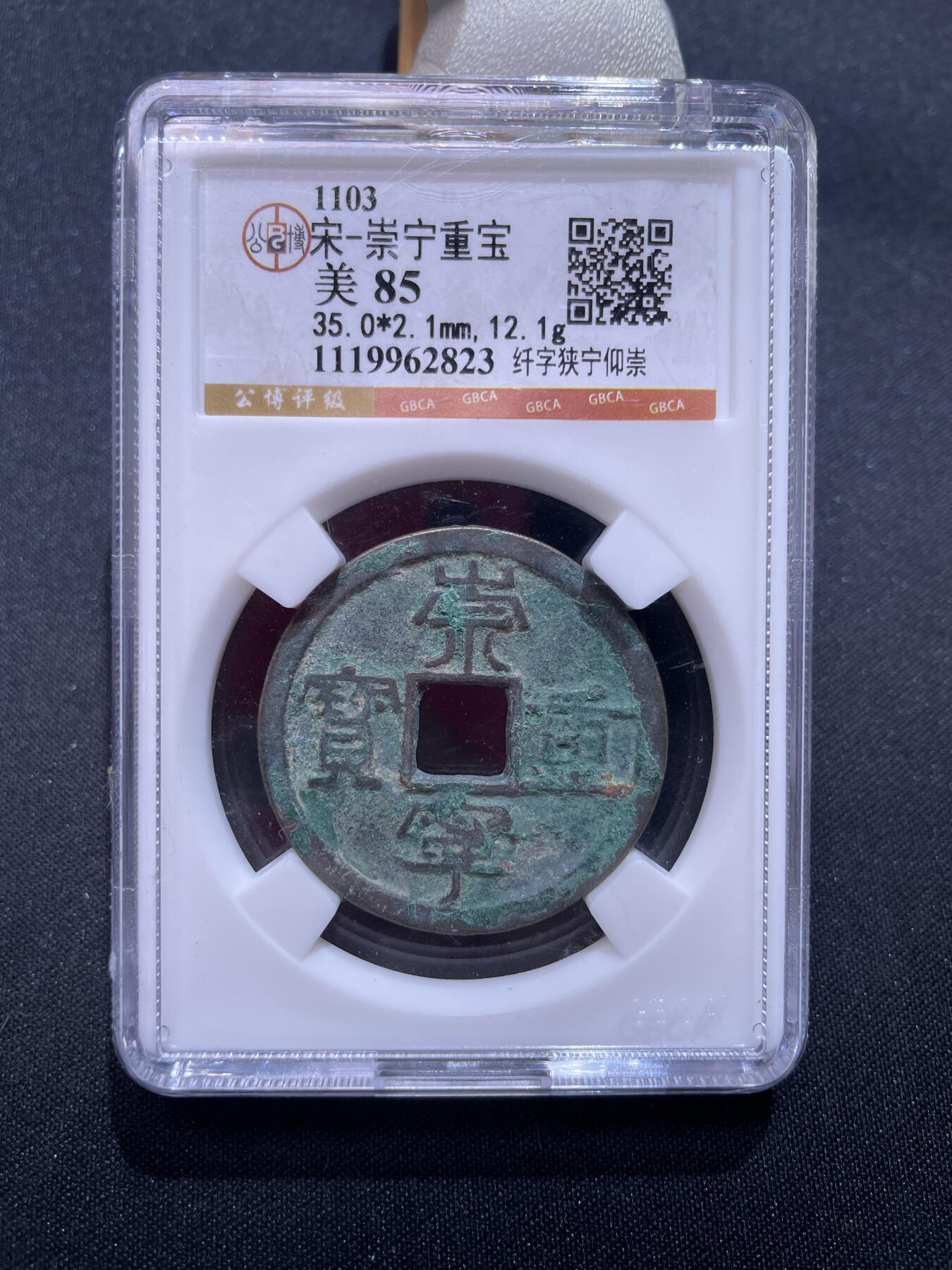 崇宁捡漏专场 宋-崇宁重宝