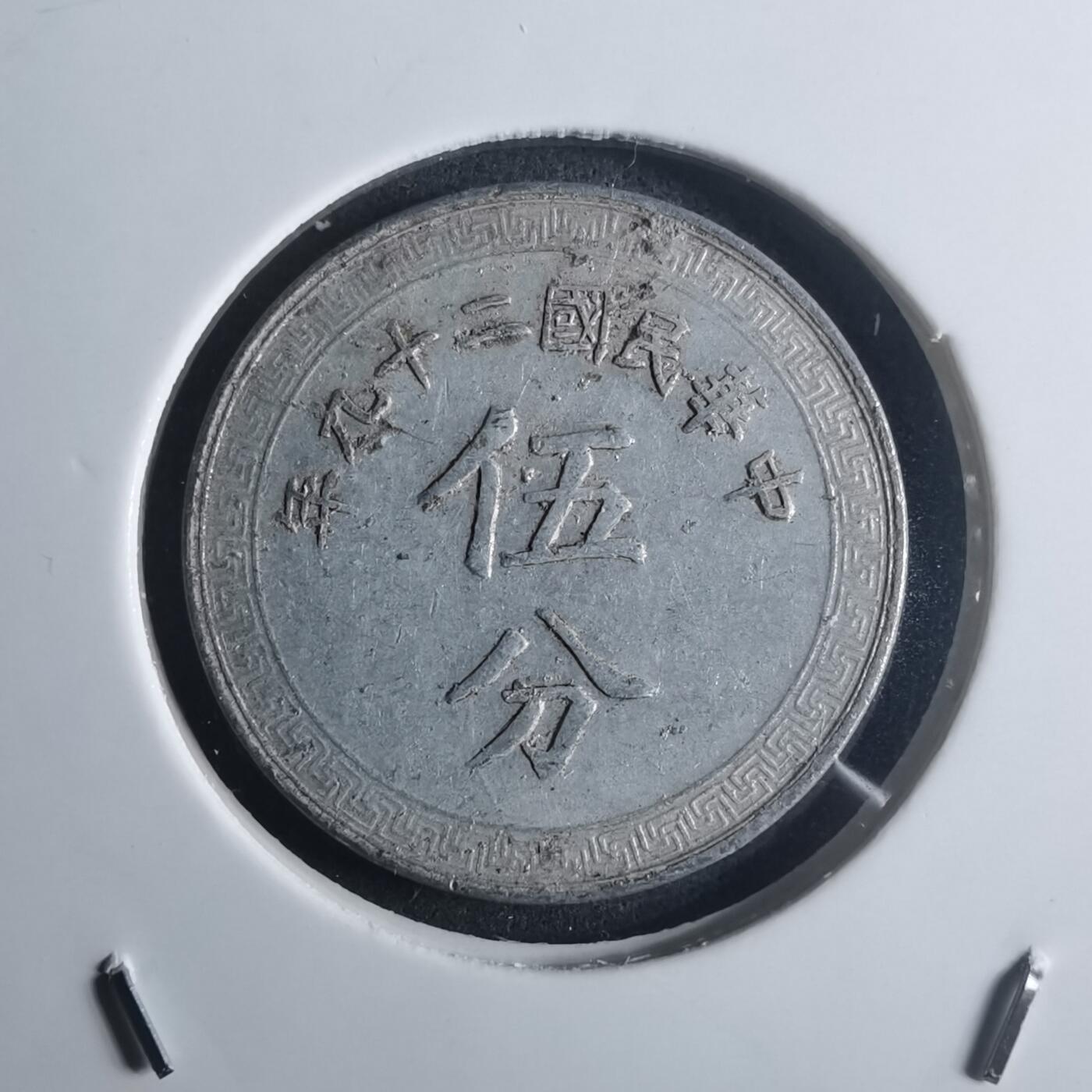 沼泽如烟--第914场 民国二十九年五分