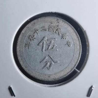 沼泽如烟--第914场 - 民国二十九年五分