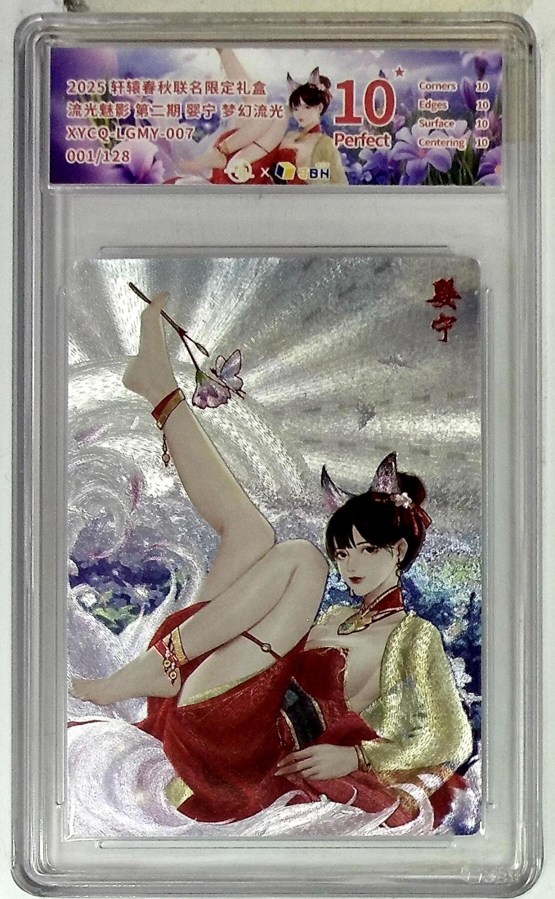 欢迎送拍、零成本上架，释放现金流，合理分配上拍卡品 【幻彩折光】轩辕春秋联名限定礼盒 流光魅影 第二期 婴宁 梦幻流光 XYCQ-LGMY-007 001/128