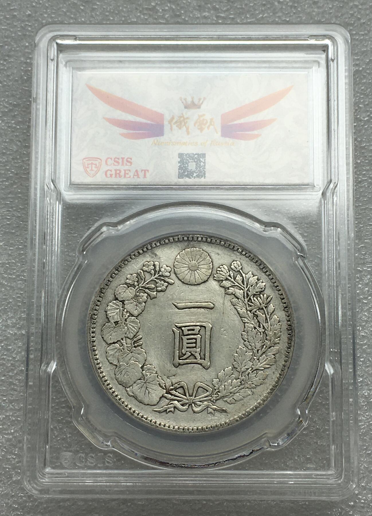 世界钱币专场拍卖 每周二开拍 日本明治二十三年龙洋壹圆银币