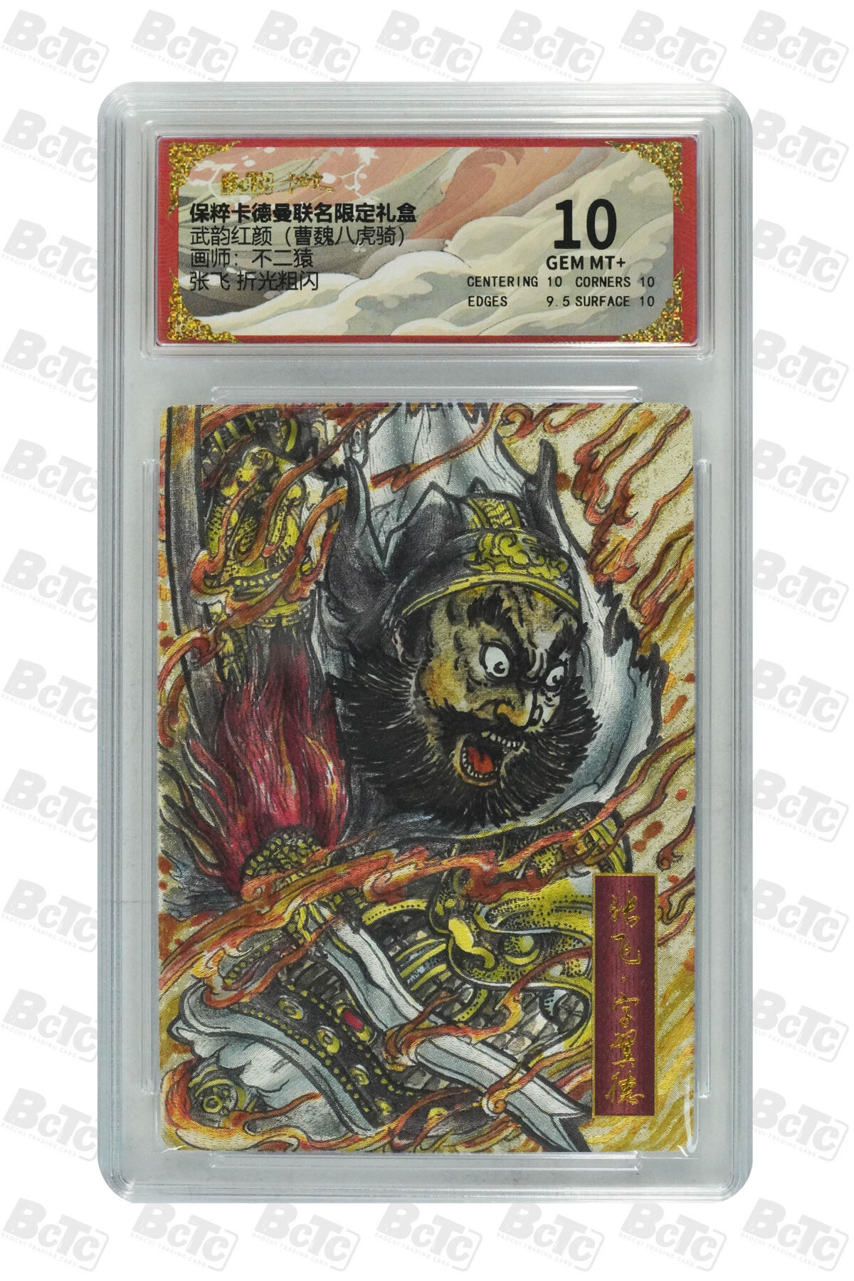 欢迎送拍、零成本上架，释放现金流，合理分配上拍卡品 【 折光粗闪】不二猿 张飞 武韵红颜（曹魏八虎骑）卡德曼联名限定礼盒  分值10