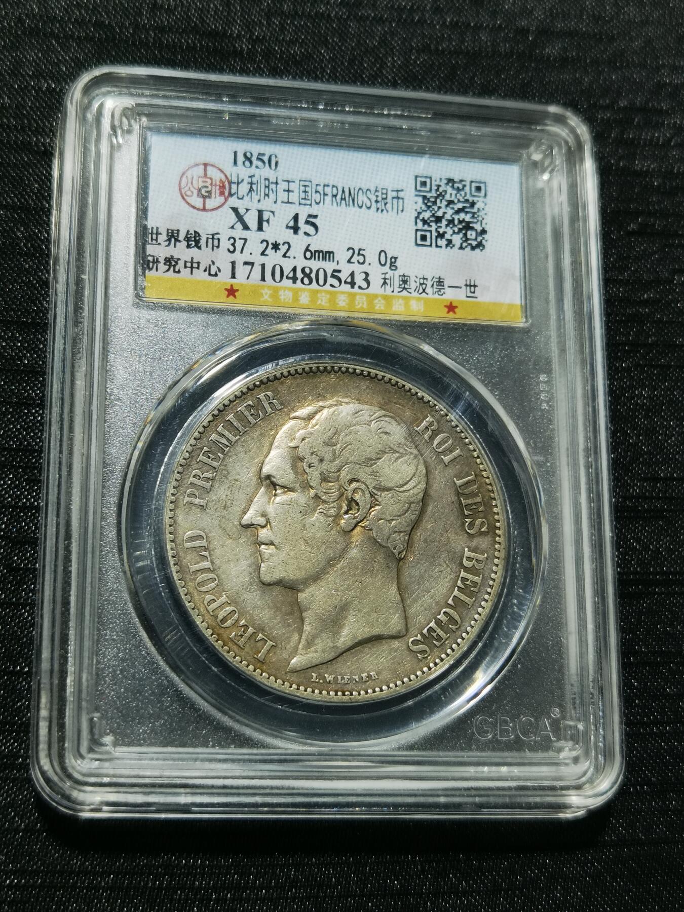 天下钱庄专场欢迎参拍 比利时利奥波徳一世银币