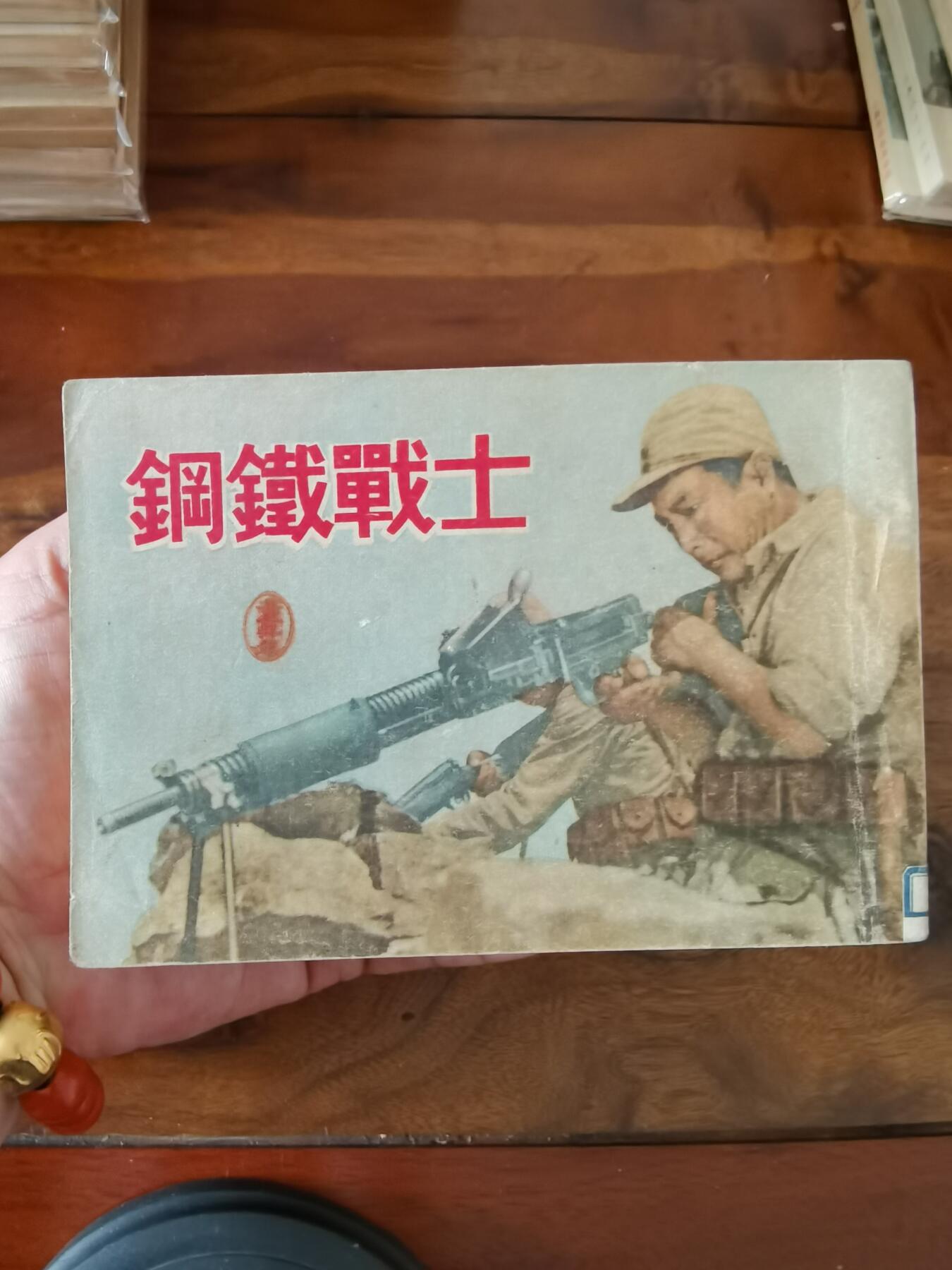 五六十年代老版经典老电影绘画连环画拍卖会 钢铁战士1951年50开