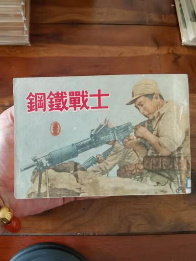 五六十年代老版经典老电影绘画连环画拍卖会 - 钢铁战士1951年50开