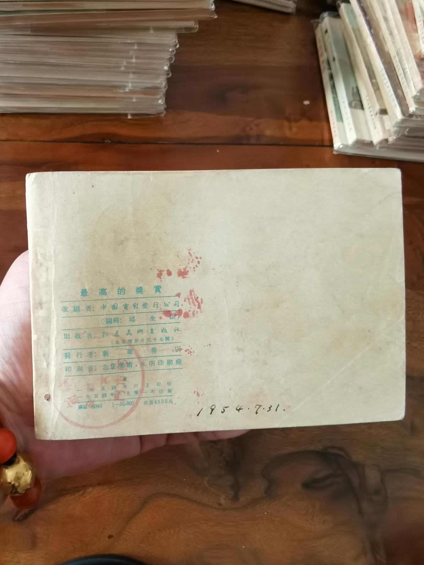 五六十年代老版经典老电影绘画连环画拍卖会 最高的奖赏1954年50开