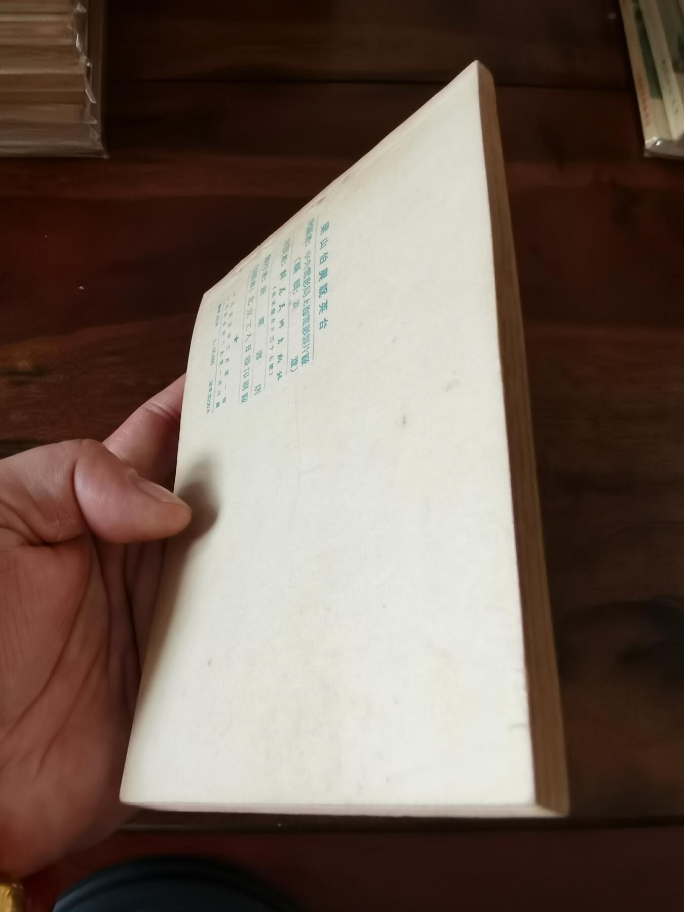 五六十年代老版经典老电影绘画连环画拍卖会 梁山伯与祝英台1955年50开