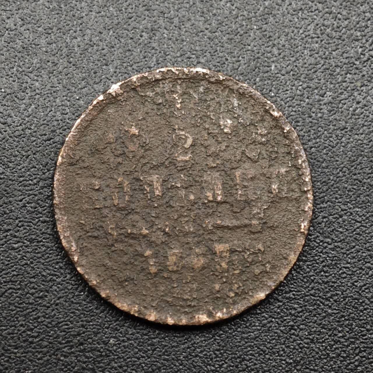 【淘币小摊】实时拍第八百零九拍   散币场   满百包邮可预留二周 每周一统一发货   沙俄1867年1/2戈比铜币