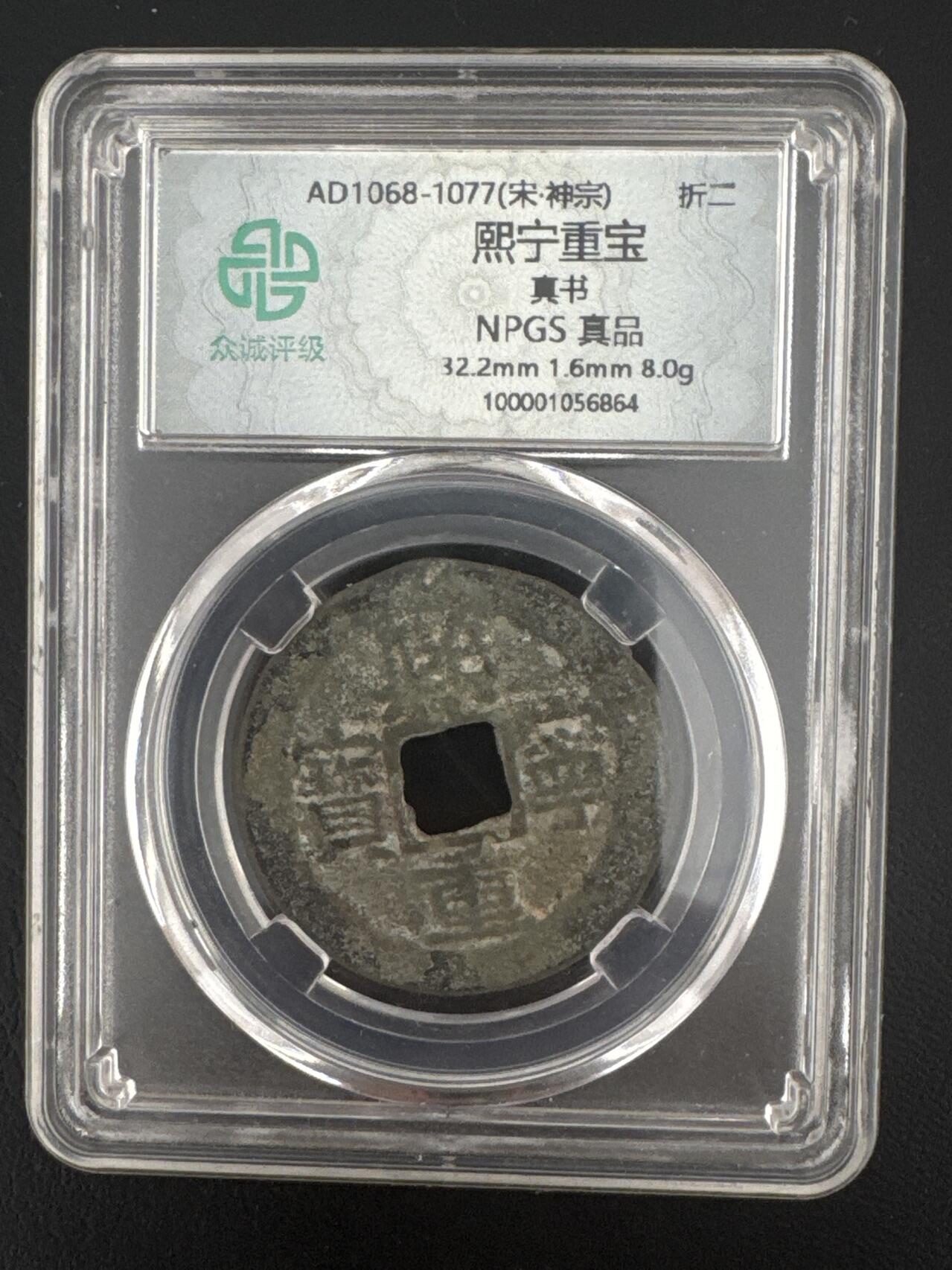 ❤️【币观天下】❤️ 第332期钱币拍卖- 2025.11.28周五晚上6点半场-长期征集拍品 北宋折二熙宁通宝铜币