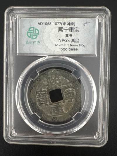 ❤️【币观天下】❤️ 第332期钱币拍卖- 2025.11.28周五晚上6点半场-长期征集拍品 - 北宋折二熙宁通宝铜币