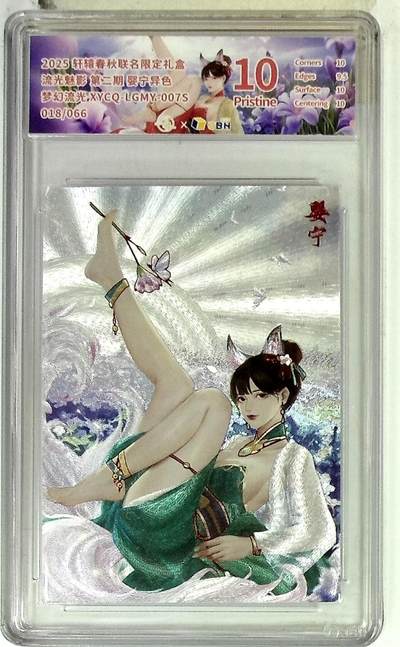 欢迎送拍、零成本上架，释放现金流，合理分配上拍卡品 - 【幻彩折光】轩辕春秋联名限定礼盒 流光魅影 第二期 婴宁异色 梦幻流光 XYCQ-LGMY-007S 018/066