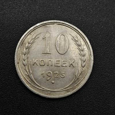 【淘币小摊】实时拍第八百零九拍   散币场   满百包邮可预留二周 每周一统一发货   - 苏联1925年10戈比银币