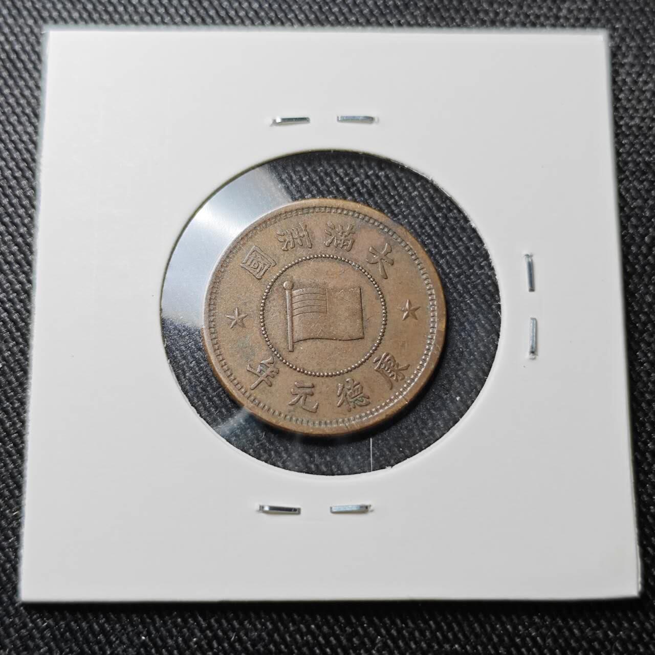 KK钱币收藏小铺 （套币 好品/批量散币 银币）专场  2月预留时间 周末发货  伪满洲康德元年5厘铜币 巧克力包浆