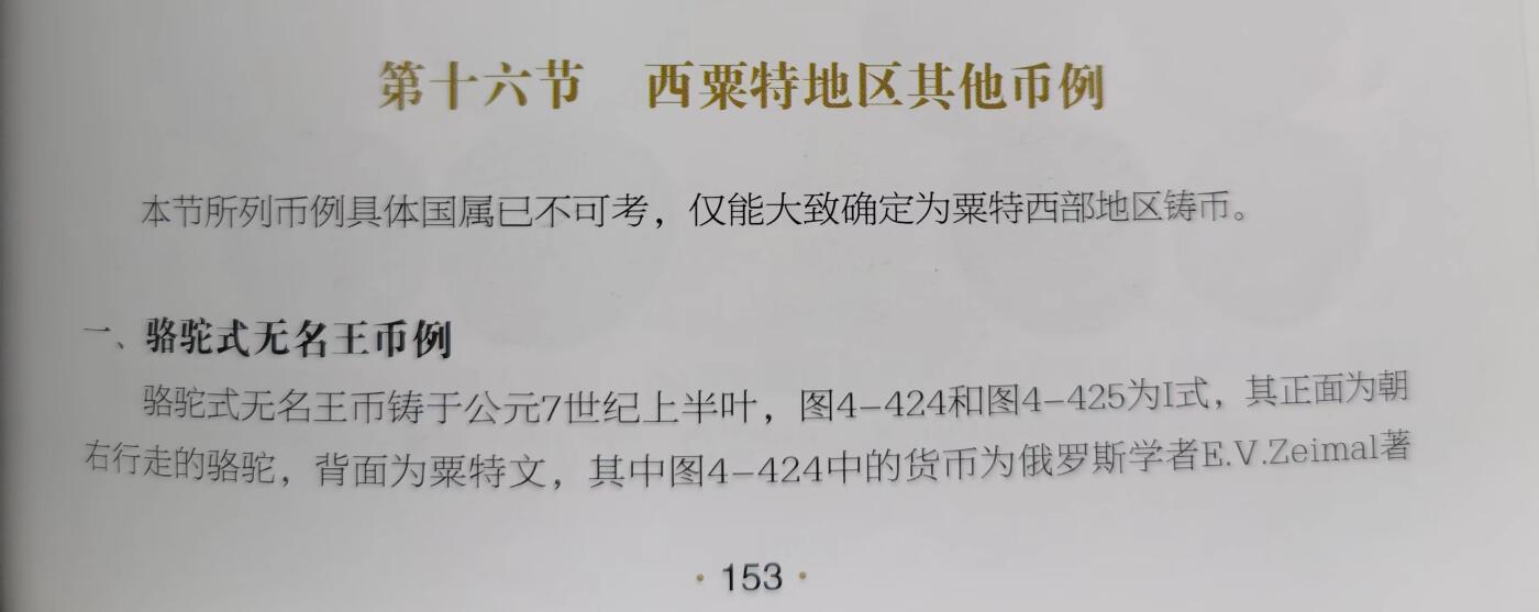 七河·世界钱币杂件水晶矿标小拍（总第29期） 藏家出品（20）X375 昭武九姓·西粟特 骆驼铜币   本件拍品由合作藏家负责邮寄
