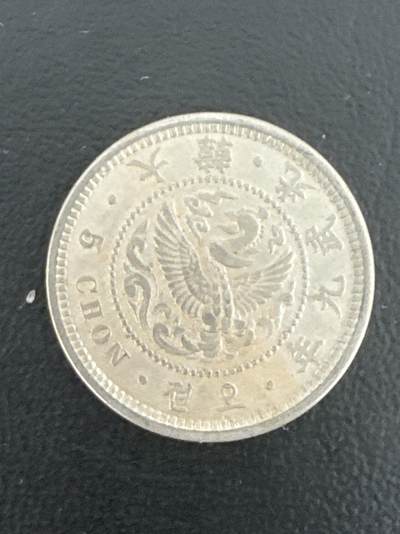 ❤️【币观天下】❤️ 第332期钱币拍卖- 2025.11.28周五晚上6点半场-长期征集拍品 - 大韩光武9年五钱白铜币