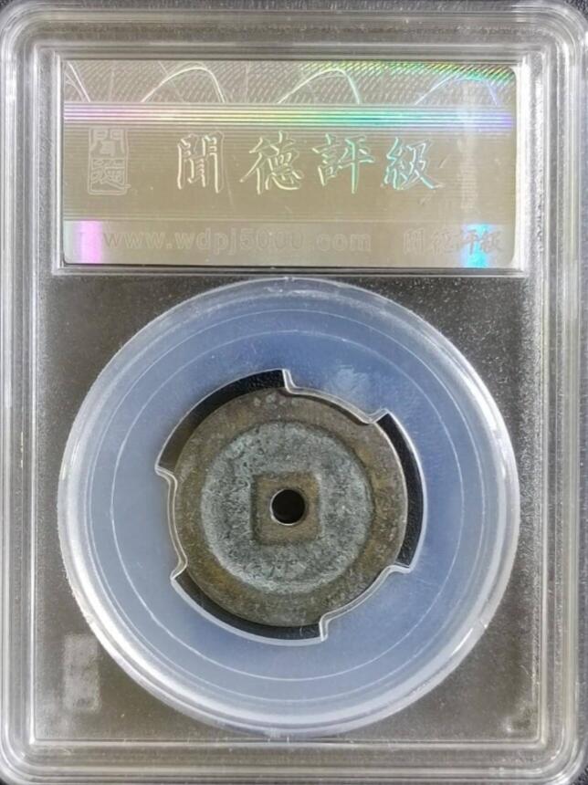 古钱币专场 昭和时期花钱