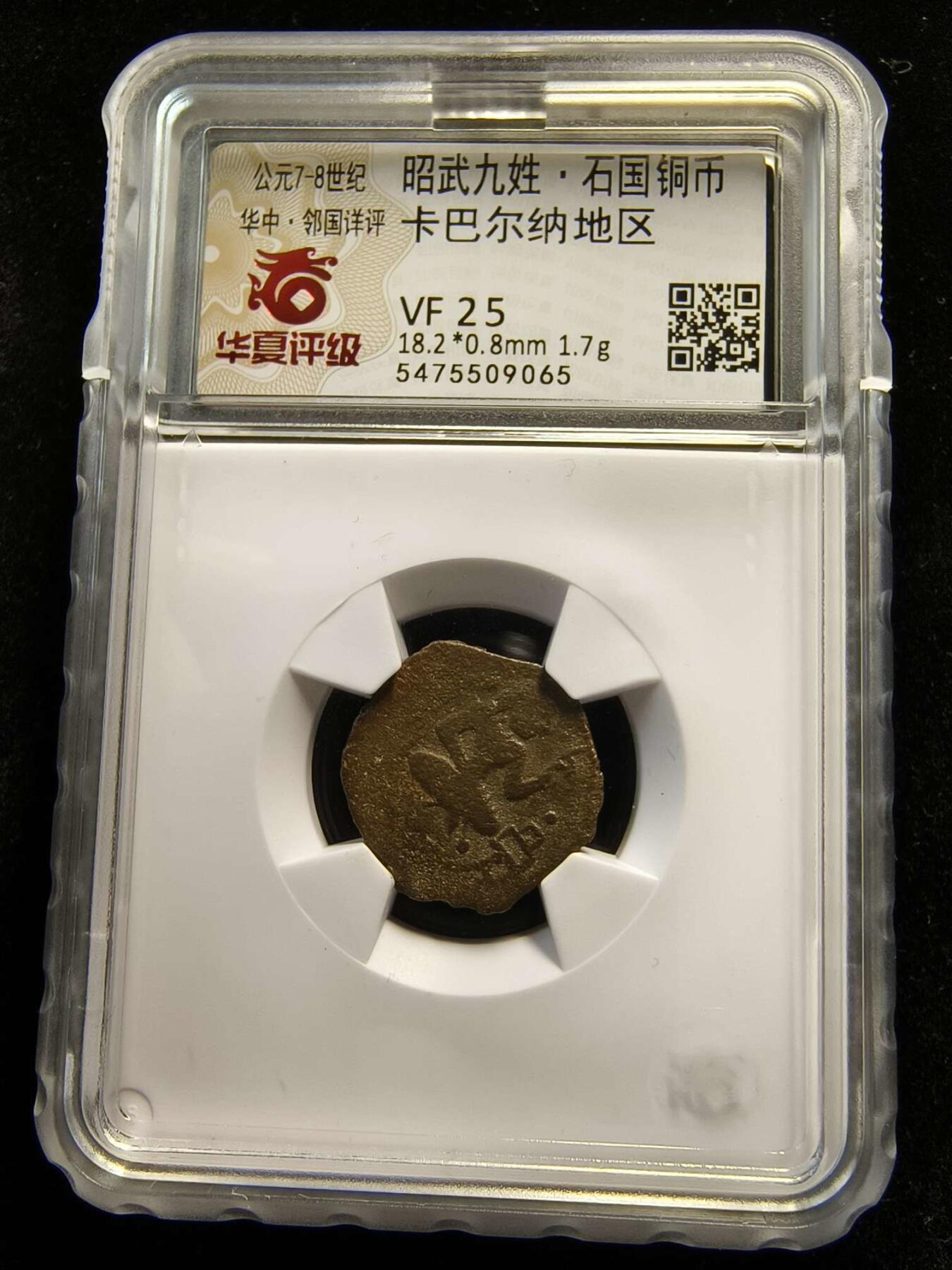 七河·世界钱币杂件水晶矿标小拍（总第29期） 藏家出品（15）k330 昭武九姓·石国 卡尔巴纳地区铜币  本件拍品由合作藏家负责邮寄