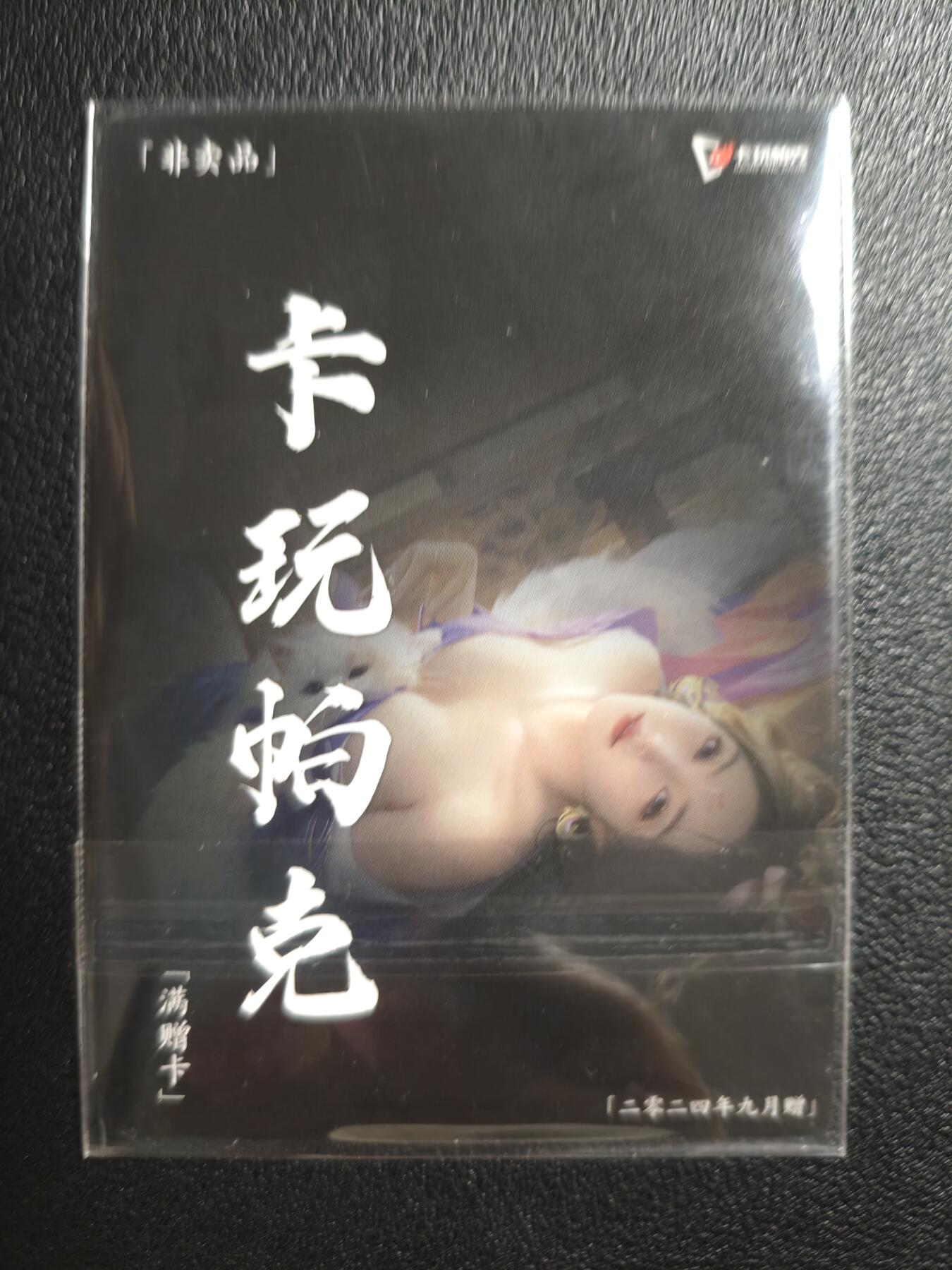 天玑星卡拍第142期《11.25周二截拍艺气风发》持续收拍收评中 满赠卡需备注 卡玩帕克 满赠卡 2024年9月赠