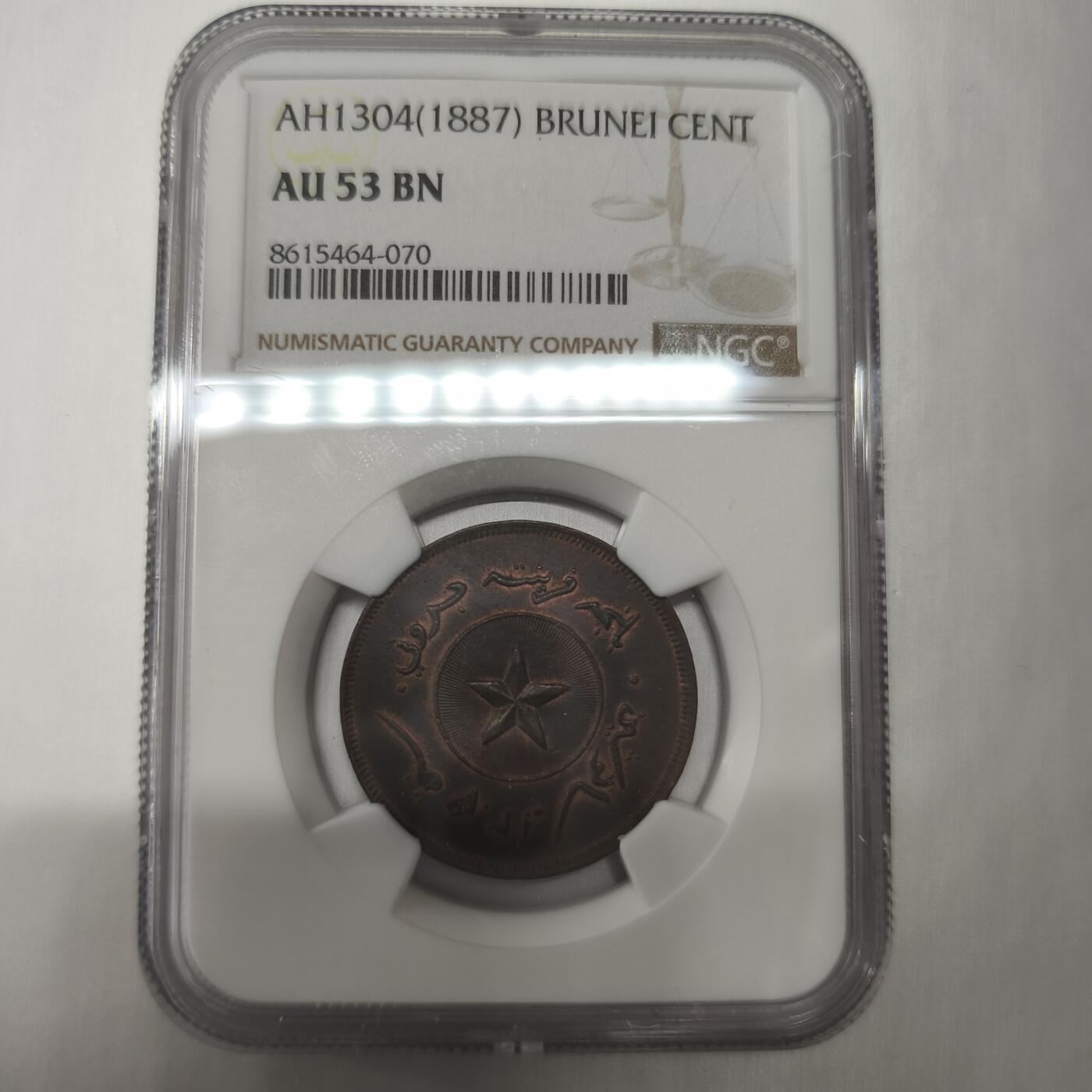 老蟹的宝藏🏴‍☠️ IV NGC AU53BN 文莱1887年1分