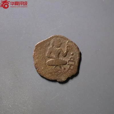 七河·世界钱币杂件水晶矿标小拍（总第29期） - 藏家出品（15）k330 昭武九姓·石国 卡尔巴纳地区铜币  本件拍品由合作藏家负责邮寄