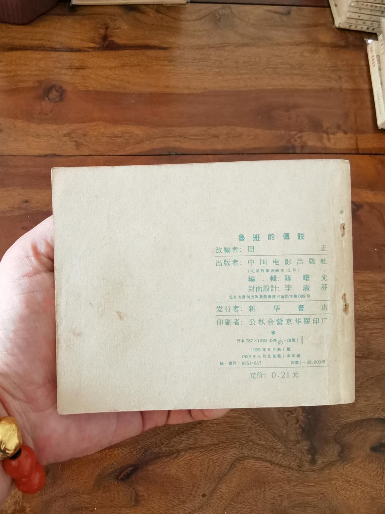 五六十年代老版经典老电影绘画连环画拍卖会 鲁班的故事1959年60开