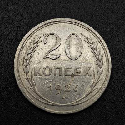 【淘币小摊】实时拍第八百零九拍   散币场   满百包邮可预留二周 每周一统一发货   - 苏联1927年20戈比银币