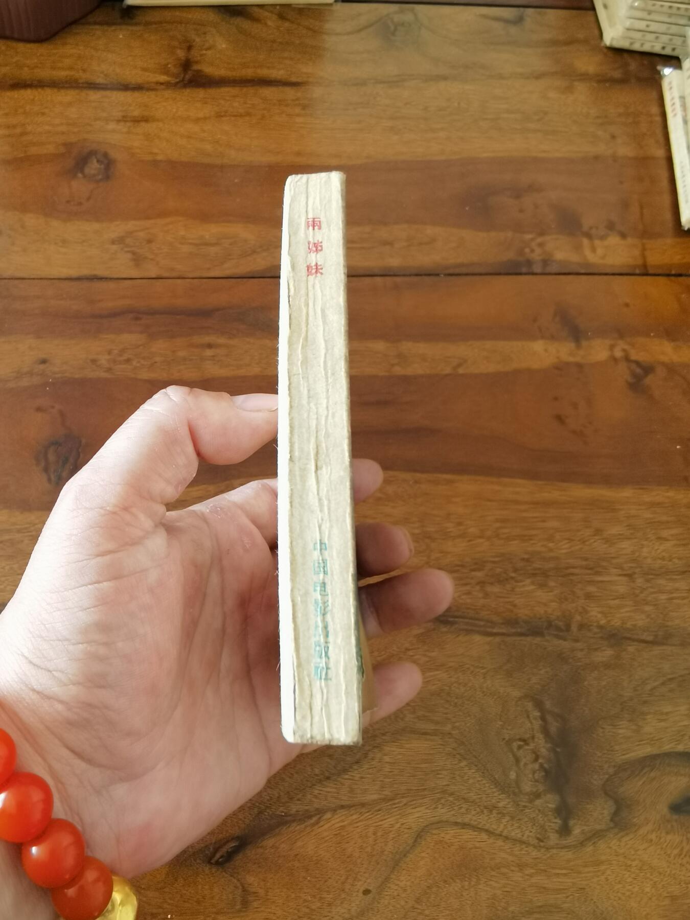 五六十年代老版经典老电影绘画连环画拍卖会 两姊妹1959年60开