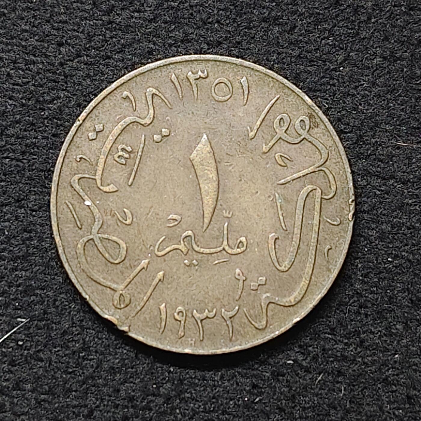 【全场包邮】纯粹捡漏拍480场（免费代拍第17场） 埃及1932年福阿德一世1米利姆铜币