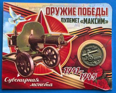 外国优质老铜币银币，周六九点倒数截拍，满百包邮，可寄存半年，喜欢朋友微信扫描二维码可直接参拍 - 苏联马克沁机枪纪念章带原装纸册，直径21mm，不知道啥材质