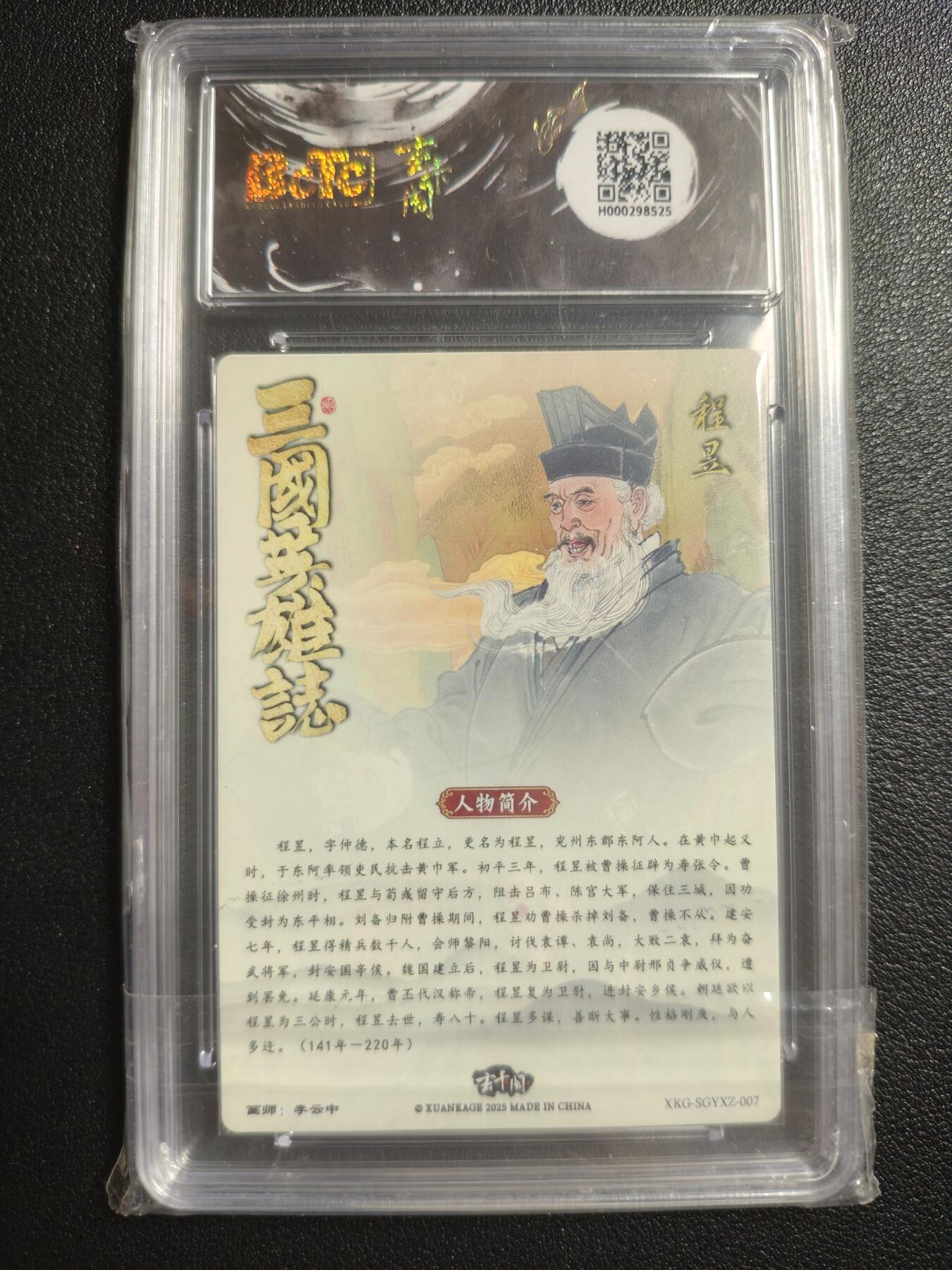 天玑星卡拍第143期《11.27周四截拍》持续收拍收评中 满赠卡需备注 玄卡阁 三国英雄志 李云中 程昱 保粹爆金10