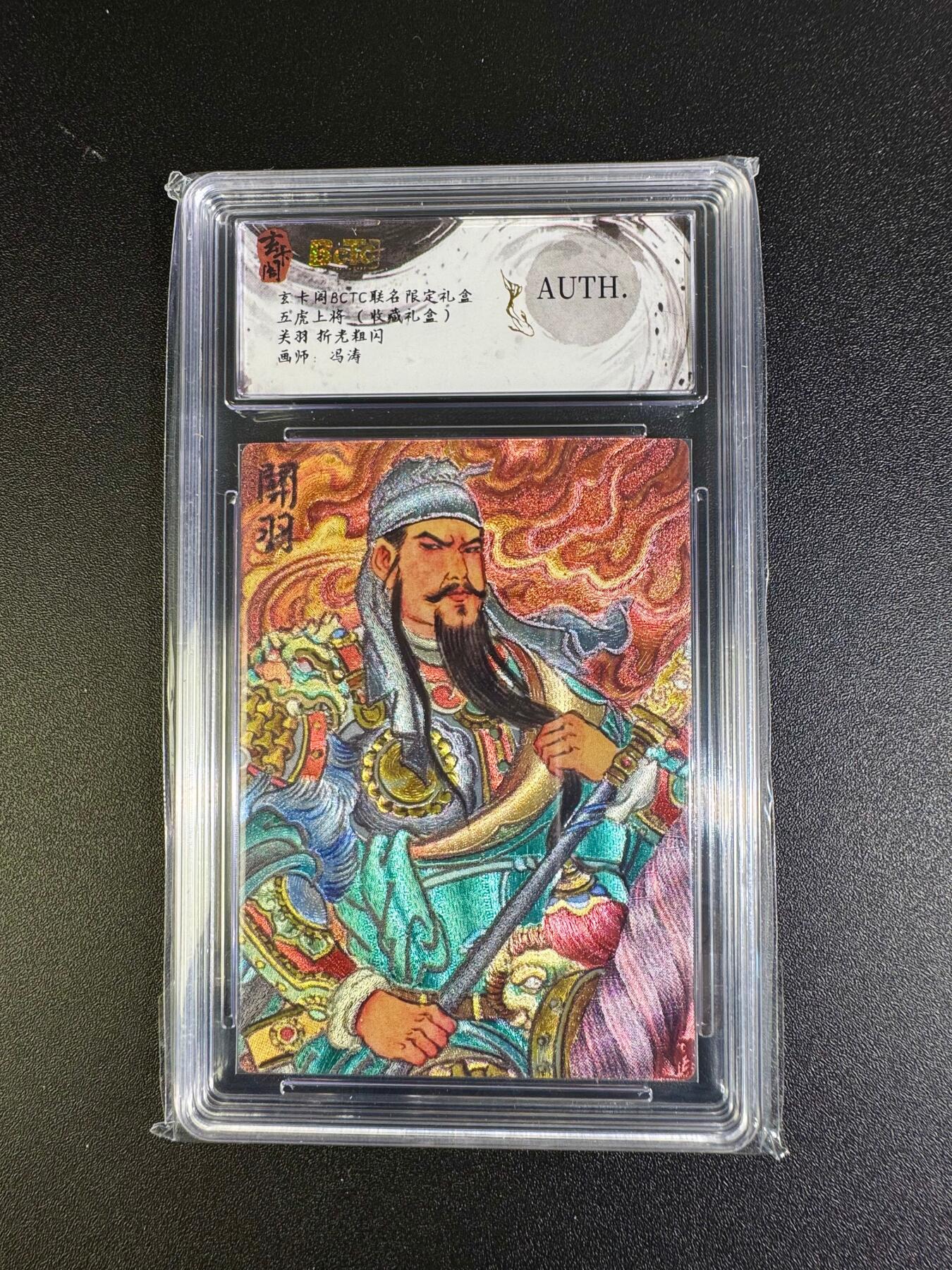 NO.16 好又多金牌大场，双11狂欢继续！每周一站式配齐，方便凑单！（周6晚8点截拍，卖家送拍0抽成！） 玄卡阁 五虎上将 冯涛 关羽 粗闪 AUTH.