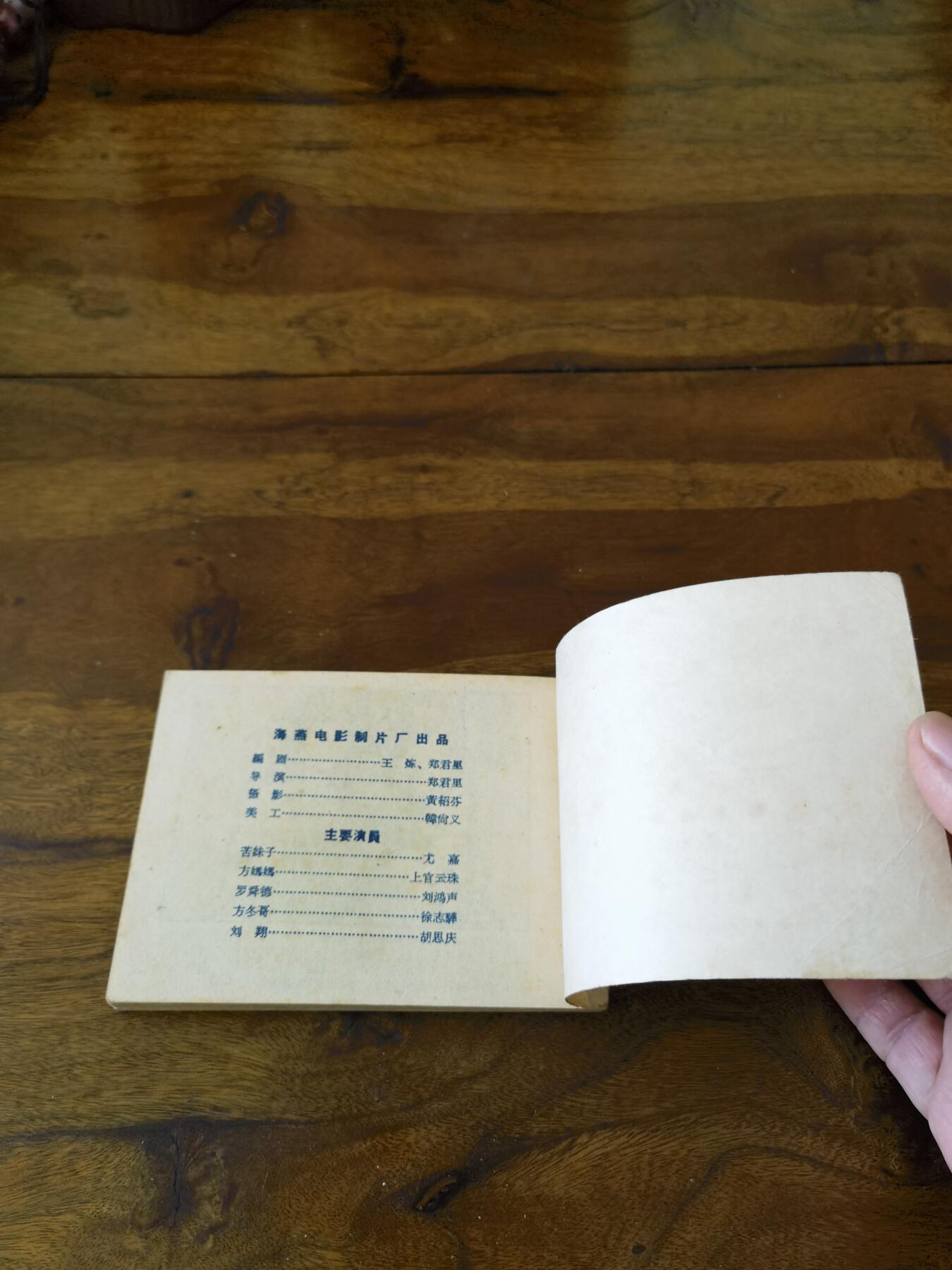 五六十年代老版经典老电影绘画连环画拍卖会 枯木逢春1962年64开