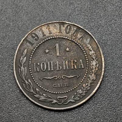 【淘币小摊】实时拍第八百零九拍   散币场   满百包邮可预留二周 每周一统一发货   - 沙俄1911年1戈比铜币